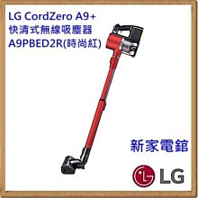 ~分期0利率~*新家電錧*【LG A9PBED2R】A9+ 快清式無線吸塵器 時尚紅智慧變頻馬達10年保固【實體店面 】