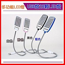 46000-----興雲網購【USB燈28顆LED燈筆記型電腦燈 】超亮禮品USB檯燈 多功能