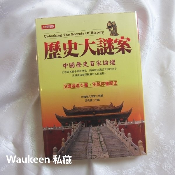 歷史大謎案 張秀楓 薄姬 漢文帝 周亞夫 武則天 人類文化事業股份有限公司 評論與研究