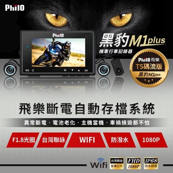 小青蛙數位 飛樂 Philo M1 Plus 送32G 行車記錄器 機車行車紀錄器 機車行車記錄器 摩托車行車紀錄器