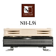 小白的生活工場*Noctua (NH-L9i) HTPC 超迷你主機專用強效靜音散熱器-LGA1155/1156平台適用~現貨