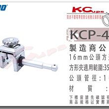 凱西影視器材【 KUPO KCP-420 16mm公頭 方形夾具 適合夾桌面 珍珠板 】 桌邊夾 板夾 夾具 大力夾