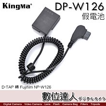 Kingma 勁碼 DP-W126 D-TAP 轉 FUJI NP-W126 假電池／W126 DTAP