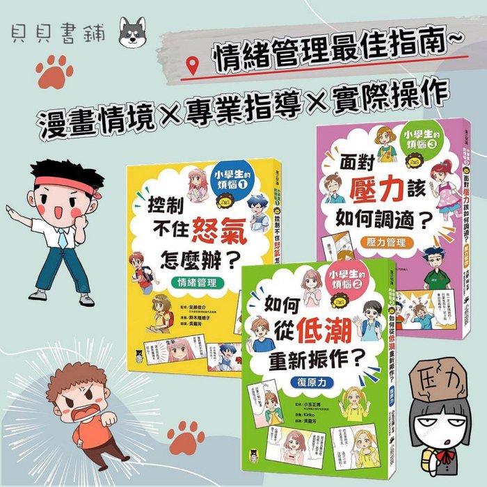 ✮宅免✮ꕥ貝貝書鋪ꕥ 小學生的煩惱：1.控制不住怒氣怎麼辦？2.如何從低潮重新振作？3.面對壓力該如何調適？（每冊皆附贈四款主題小書籤）