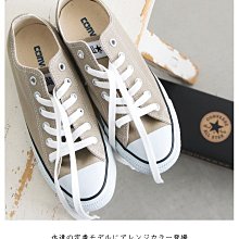 南 現 3月 日本限定 CONVERSE CANVAS ALL STAR 奶茶色 帆布鞋 低筒 卡其色 男女都有