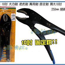 海神坊=台灣製 CHUANN WU CF-7467 10吋固定鉗 260mm 大力鉗 老虎鉗 萬用鉗 碳鋼 開口50mm