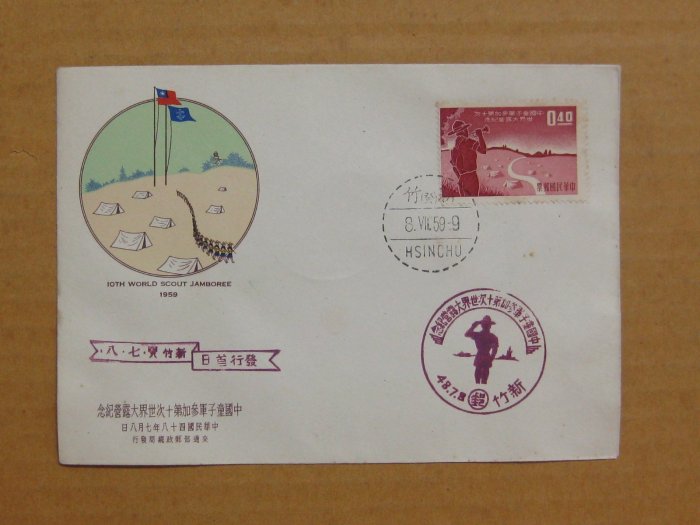 四十年代封--中國童子軍參加第十次世界大露營郵票--48年07.08--紀62--新竹戳-03-早期台灣首日封-珍藏老封