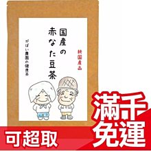 二件免運 日本 純國手作茶飲 鹿兒島産 紅刀豆茶 3gx30包 (樂天銷售第一名)沖泡茶包 下午茶☆JP PLUS+