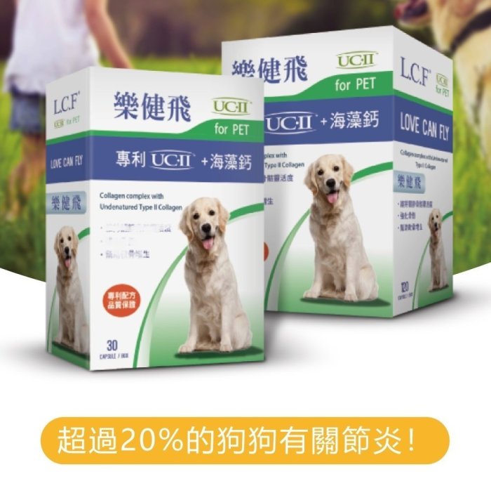 專利UCⅡ+海藻鈣 30顆$880隨機贈200商品 寵物關節保養 樂健飛 L.C.F/公司貨附發票/樂倍多.沛適達可參考