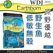 帕比樂-]美國Earthborn原野優越《野生魚低敏無穀貓6kg》