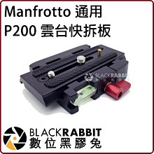 數位黑膠兔【 244 Manfrotto 通用 P200 雲台快拆板 】 底座 適用 500AH 501 503HDV