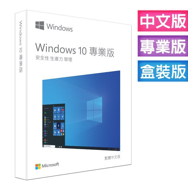 彩盒版⚡Microsoft 微軟 Windows10中文專業完整版 USB C-Win10 Pro 64／現貨-含稅賣場