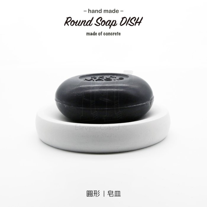 Round Soap DISH I 皂皿 I 皂盤 I 置物碟 I 水泥 I 手作 I 禮物 I 交換禮物 I 清水模 I 企業贈禮客製化設計－