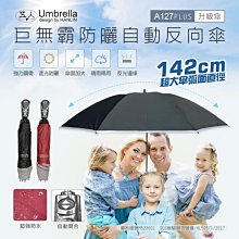 全新升級送傘粒 台灣公司貨 142cm☔雨傘 A127 巨無霸防曬自動反向傘 五人十 一鍵即開摺疊傘  加粗彈簧設計