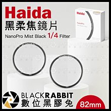 數位黑膠兔【 Haida 海大 NanoPro 黑柔焦 鏡片 Mist Black 1/4 Filter 82mm 】