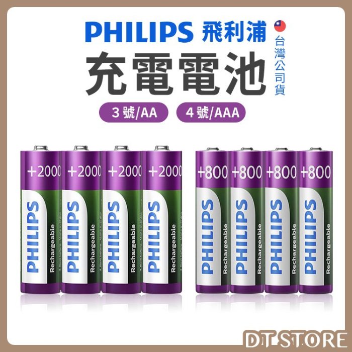 台灣公司貨 電池 PHILIPS 飛利浦 電池充電 鎳氫電池 充電電池 低自放鎳氫充電電池 原廠保固【0020725】