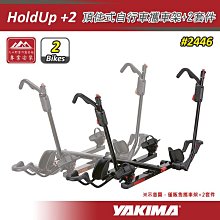 【大山野營】YAKIMA 2446 HoldUp+2 頂住式自行車攜車架 +2套件 二台份 配件 拖車架 後背式單車架 自行車支架 腳踏車架 鐵馬