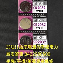 電腦維修 主機板電池 CMOS BIOS 沒電 CR2032 3V 鈕扣電池 KTS MAXELL muRata 小電池