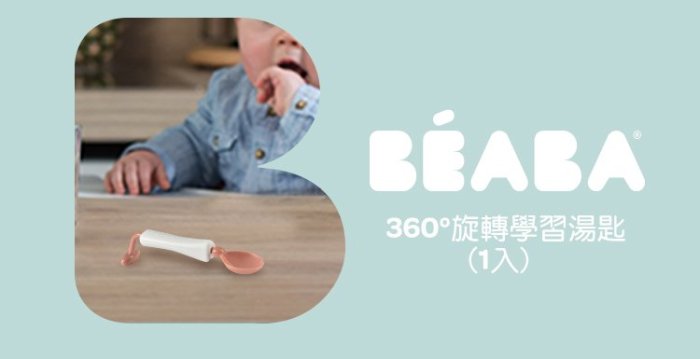 ☘ 板橋統一婦幼百貨 ☘【BEABA】360°旋轉學習湯匙(1入)