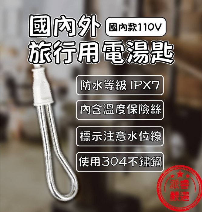 【國內外旅行用電湯匙】電湯匙/110V國內款/304不鏽鋼/煮水/安全/快速方便/檢驗合格/CO22【LD208】