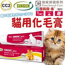 【🐱🐶培菓寵物48H出貨🐰🐹】發育寶-S》CC2化毛膏-120gm 特價360元(可超取)