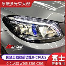 賓士 C級 W205 S205 C205 美規 加規 原廠多光束大燈 開通自動遮蔽功能 IHC PLUS 禾笙影音館