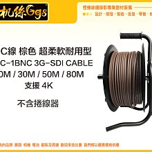 怪機絲 BNC 線 棕色 1BNC-1BNC 3G-SDI CABLE 超柔軟 耐用 4K 80M