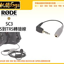 怪機絲 RODE SC3 3.5mm TRRS 轉 TRS 轉接線 連接線 線材 收音 單眼 攝影機 錄音筆