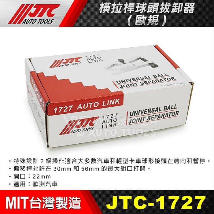 【小楊汽車工具】(免運) JTC 1727 橫拉桿球頭拔卸器(歐規) 和尚頭拔卸器 球頭拔卸器 球頭拆裝