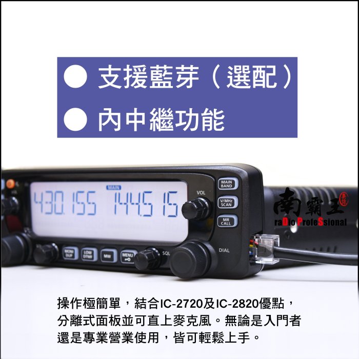 No.1南霸王無線電~ICOM IC-2730A 日本進口50瓦雙頻車機支援藍牙內中繼