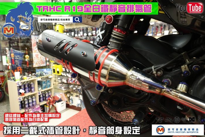 ☆麥可倉庫機車精品☆【TRHC賽道專用 新款 R19 白鐵 競技 排氣管 DY】勁戰 新勁戰 五代 四代 BWS BWS