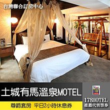 【台灣聯合訂房中心】土城有馬溫泉Motel．尊爵套房2小時休息泡湯券1050元