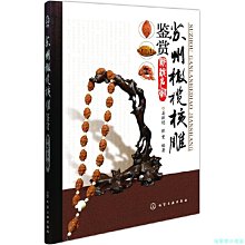 【福爾摩沙書齋】蘇州橄欖核雕鑒賞新銳名家