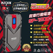 麻新電子 SP-1200+ 救車行動電源 快充 QC3.0 汽柴油 救車行動電源