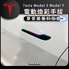 特斯拉 Model Y Model 3 電動煥彩手拔 電動吸門 電動手拔 自動手拔 拉手 自動拉手 電吸門