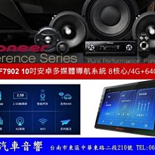 通豪汽車音響 PIONEER AVIC-F7902 10吋安卓多媒體導航系統 8核心/4G+64G/藍芽