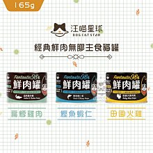 『多件優惠』【汪喵星球】經典鮮肉罐 165g 貓罐 貓罐頭 貓咪罐頭 主食罐 貓主食罐 貓咪主食罐 火雞 蝦仁 扁鱈