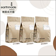 免運【EARTHMADE本牧】本牧狗飼料 本牧 無穀狗飼料 狗狗飼料 無穀 狗飼料 狗乾糧 狗糧 主食 低敏狗飼料 狗食