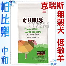 ◇帕比樂◇CRIUS 克瑞斯 狗飼料1LB-無穀羊肉/無榖雞肉/無穀火雞肉/無穀白鮭魚