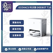 高雄 博愛 ECOVACS 科沃斯 DEEBOT T10 掃地機器人 高雄實體店面