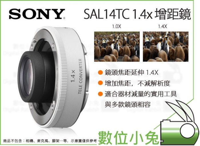 數位小兔【SONY SAL14TC 1.4x 增距鏡】1.4倍加倍鏡增距鏡頭E接環單眼