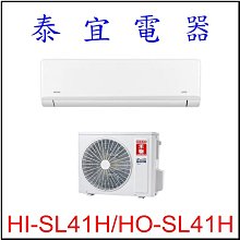 【泰宜電器】禾聯 HI-SL41H-HO-SL41H 變頻冷暖分離式空調 【另有RAC-40NP】