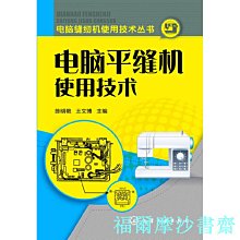 【福爾摩沙書齋】電腦縫紉機使用技術叢書--電腦平縫機使用技術