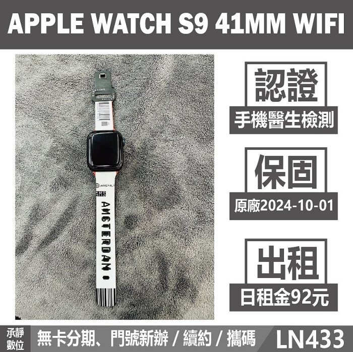 APPLE WATCH S9 41MM WIFI GPS 二手手錶 午夜色 附發票【承靜數位】高雄實體店 可出租 LN433