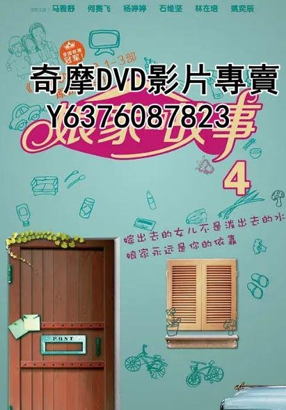 DVD 2014年 大陸劇 娘家的故事4/娘家的故事4之愛的陪伴