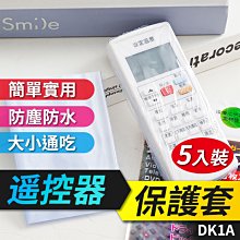 板橋現貨【遥控器保護套5入裝】遥控器套.遙控器熱縮膜.遙控器收縮模.搖控器保護膜【傻瓜批發】DK1A