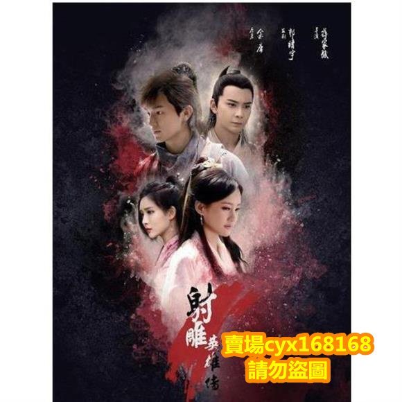 射雕英雄傳2017(楊旭文 李一桐)DVD