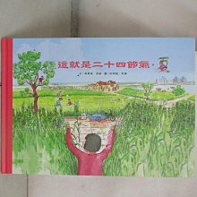 【書寶二手書T1／少年童書_EE2】這就是二十四節氣.夏_高春香, 邵敏文; 許明振, 李婧圖