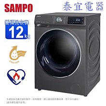 【泰宜電器】SAMPO聲寶 12KG 洗脫烘蒸變頻滾筒洗衣機 ES-ND12DH【另有HWM-C1242V】