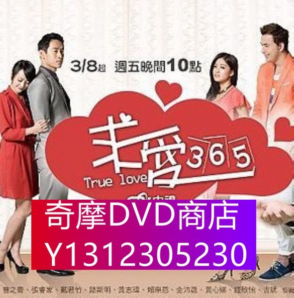 DVD專賣 求愛365/True Love 365